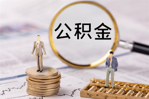 浚县怎么把住房公积金套出来（有什么办法可以把公积金套出来）