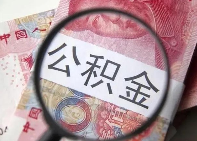 浚县封存的1个月公积金怎么提取（公积金封存一个月可以取吗）